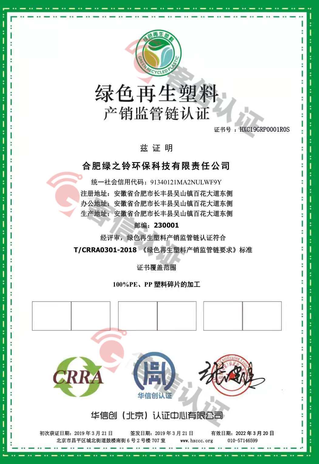 恭喜合肥綠之鈴環(huán)保科技有限責(zé)任公司獲取綠色再生塑料認證證書