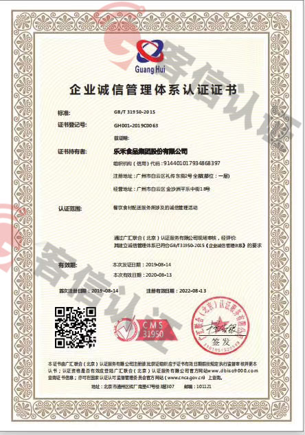 恭喜樂禾食品集團股份有限公司獲取企業(yè)誠信管理體系證書