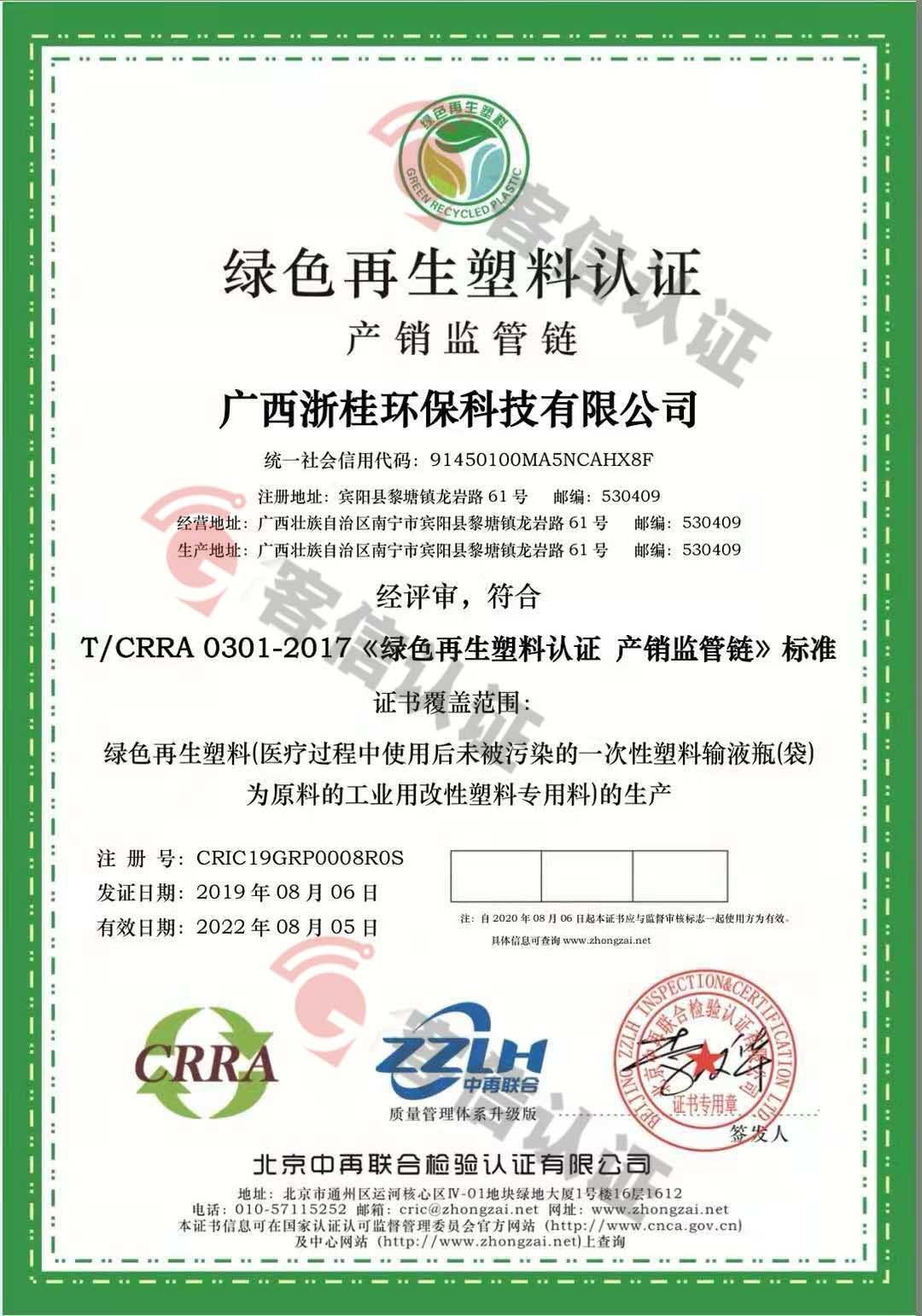 恭喜廣西浙桂環(huán)?？萍加邢薰精@取綠色再生塑料體系認證