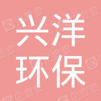 恭喜江蘇興洋環(huán)保機(jī)械有限公司獲取ISO9000和ISO45000管理體系證書