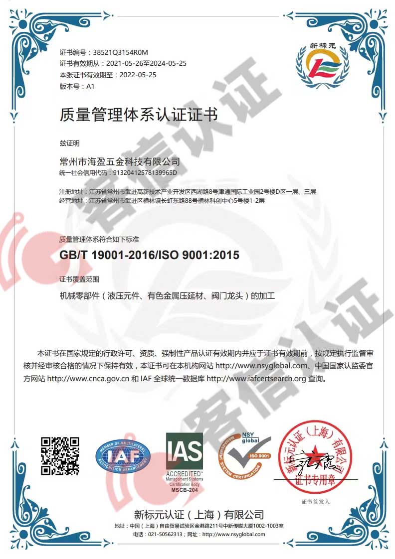恭喜常州市海盈五金科技有限公司獲取ISO9000質(zhì)量管理體系證書(shū)