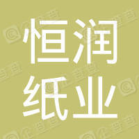 恭喜淮安恒潤紙業(yè)有限公司獲取ISO9000質量管理體系和ISO14000環(huán)境管理體系