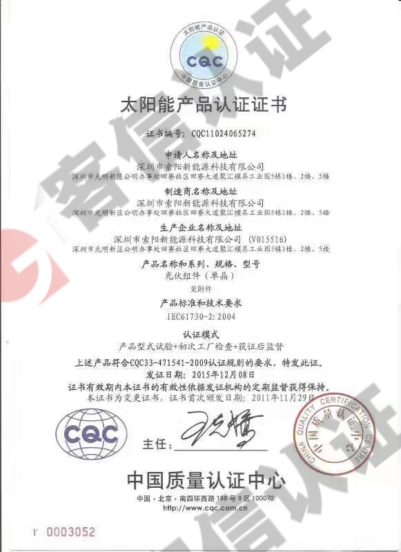恭喜深圳市索陽(yáng)新能源科技有限公司獲得太陽(yáng)能產(chǎn)品認(rèn)證-cqc