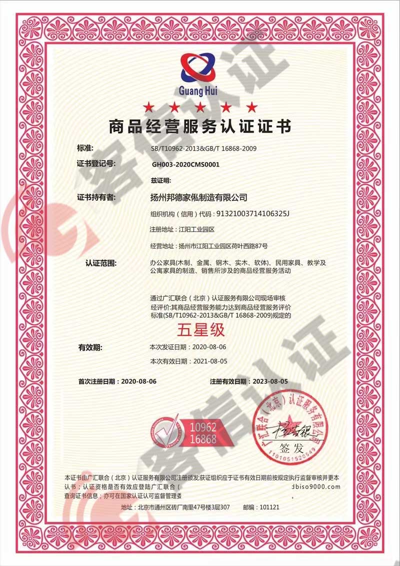 恭喜揚(yáng)州邦德家俬制造有限公司獲得商品經(jīng)營(yíng)服務(wù)認(rèn)證證書(shū)