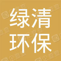 恭喜鄭州綠清環?？萍加邢薰精@得中國環境服務認證證書