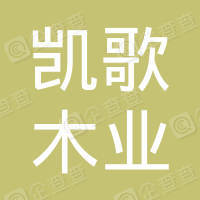 恭喜承德凱歌木業(yè)有限公司獲取ISO三體系認證