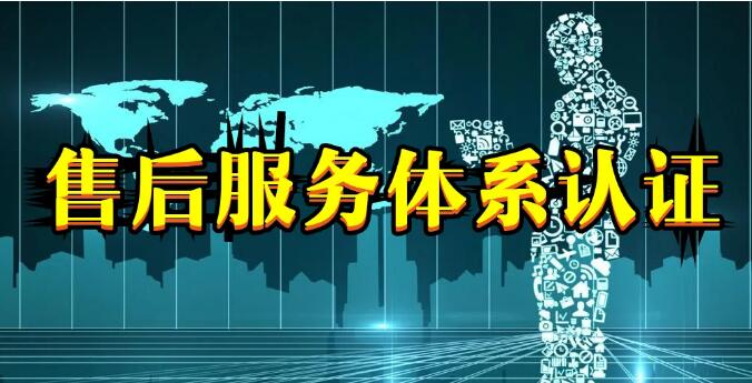 管理體系認證和商品售后服務認證有什么區(qū)別？