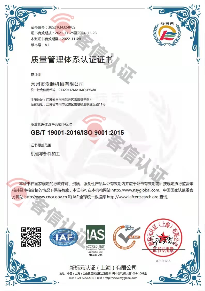 恭喜常州市沃騰機(jī)械有限公司獲取ISO9000質(zhì)量管理體系證書