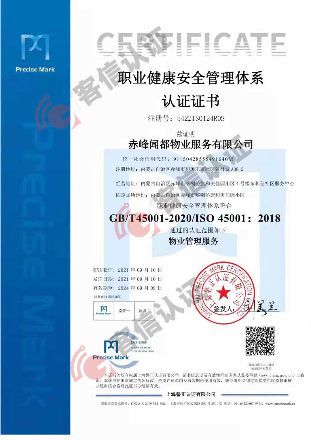 赤峰聞都物業(yè)服務有限公司QES