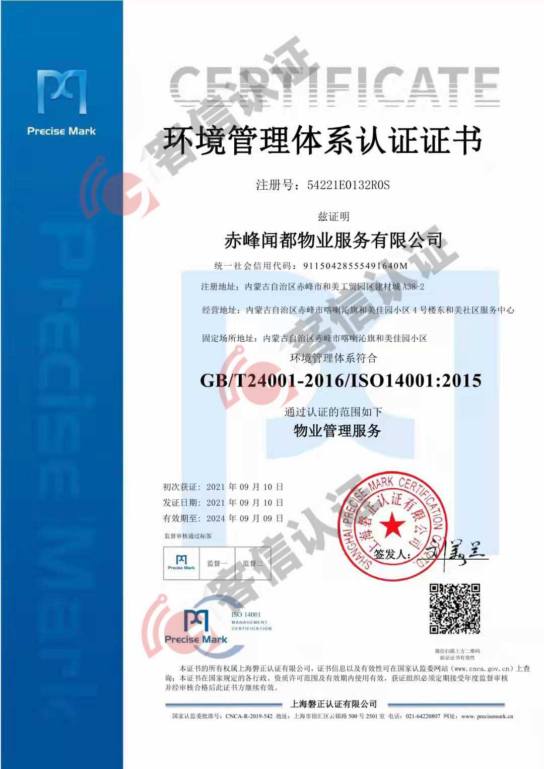 赤峰聞都物業(yè)服務有限公司QES