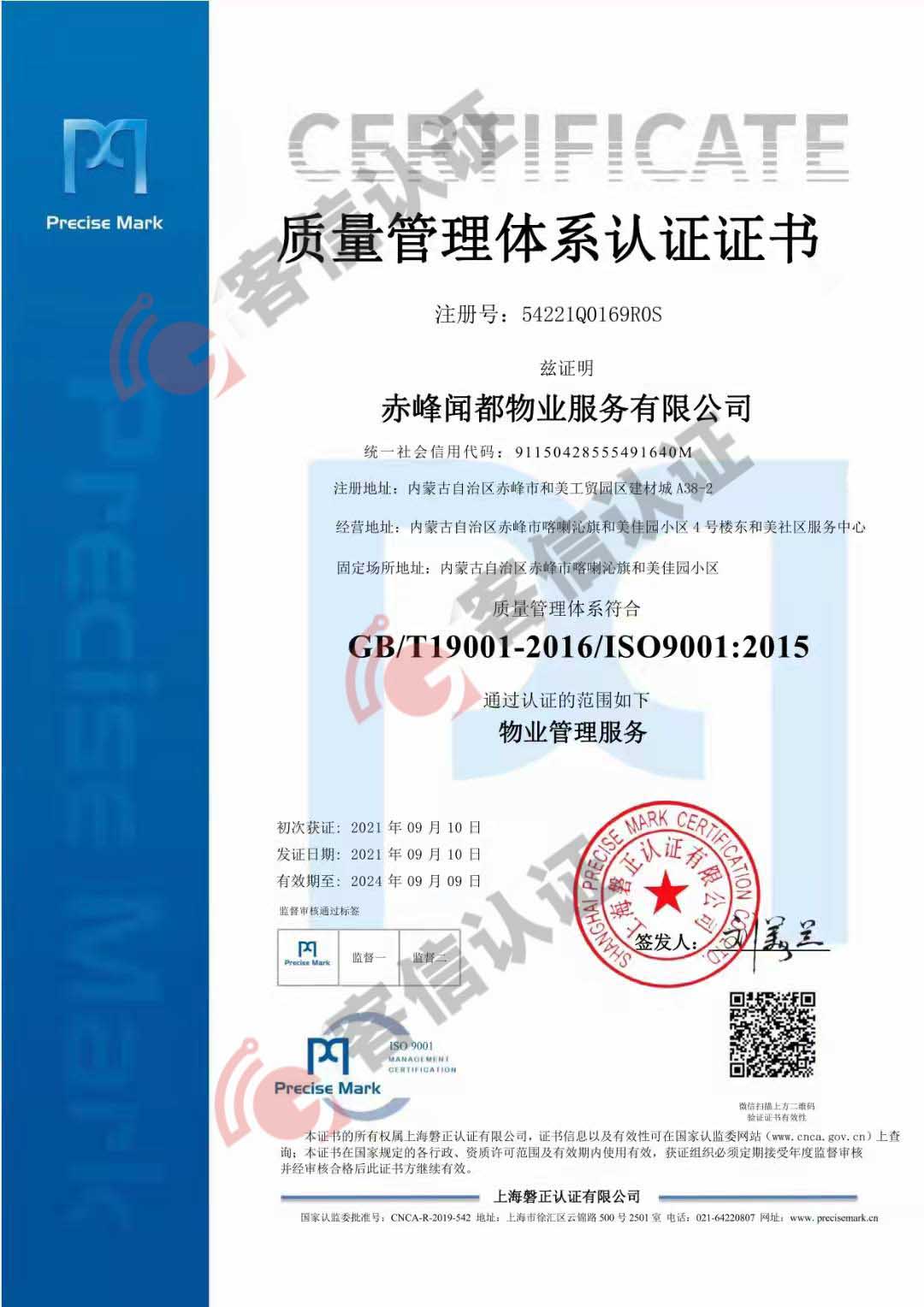 赤峰聞都物業(yè)服務有限公司QES