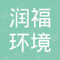 恭喜江蘇潤(rùn)福環(huán)境檢測(cè)有限公司獲取ISO三體系證書
