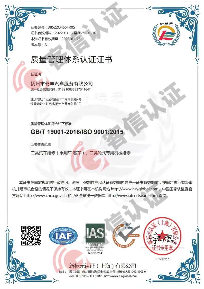 恭喜揚(yáng)州市乾豐汽車服務(wù)有限公司獲得ISO9000質(zhì)量管理體系證書