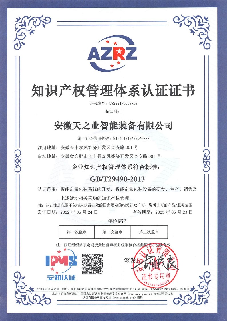恭喜安徽天之業(yè)智能裝備有限公司獲得知識產(chǎn)權(quán)認證證書