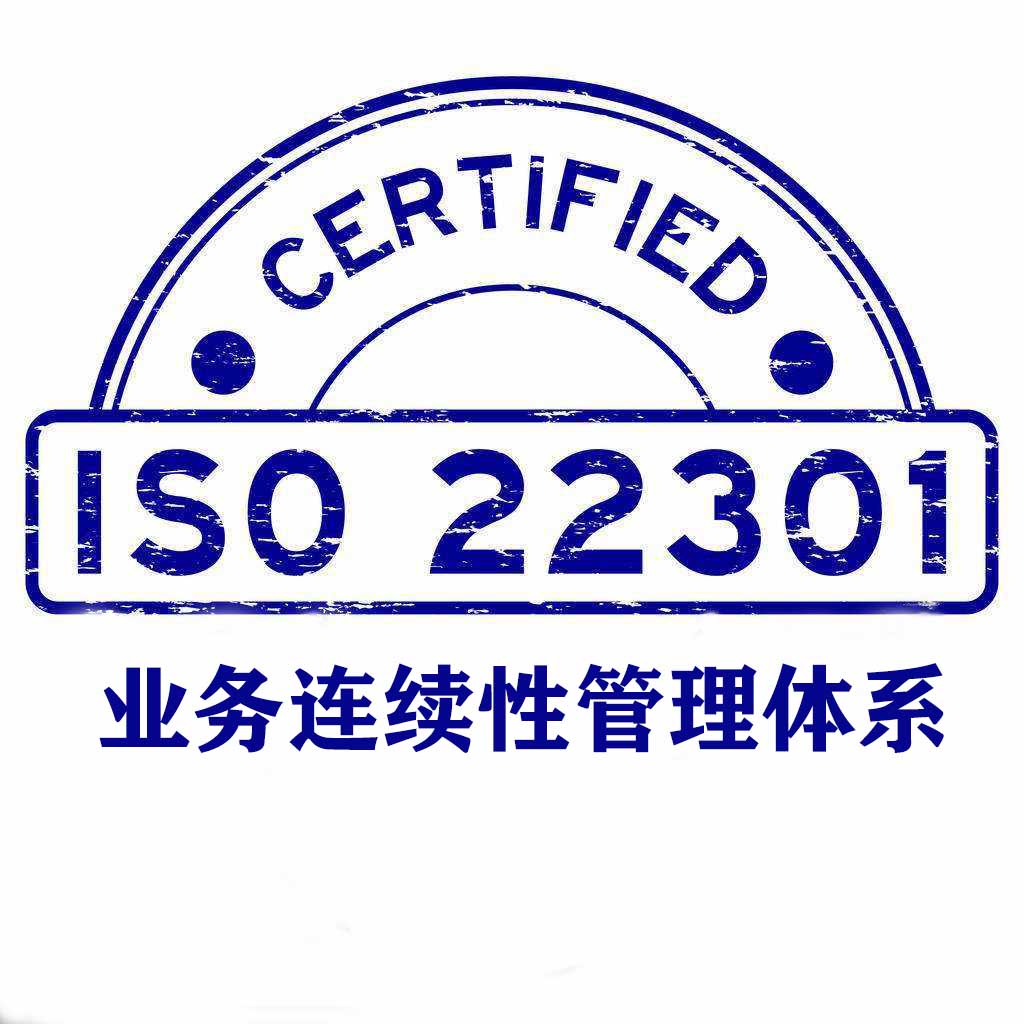 贛州ISO22301業(yè)務(wù)連續(xù)性管理體系認(rèn)證