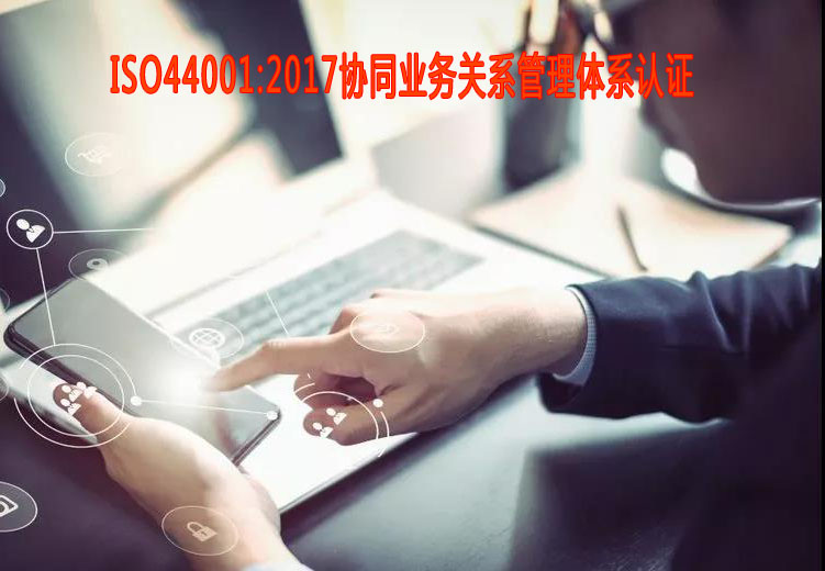 廊坊協(xié)同業(yè)務關(guān)系管理體系認證