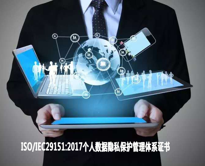 平涼個人數據隱私保護管理體系認證