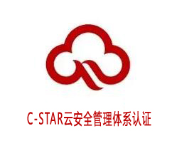 萍鄉C-STAR云安全管理體系認證