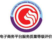洛陽電子商務平臺服務質(zhì)量等級評價認證