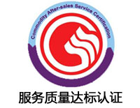 吉安服務質量達標認證