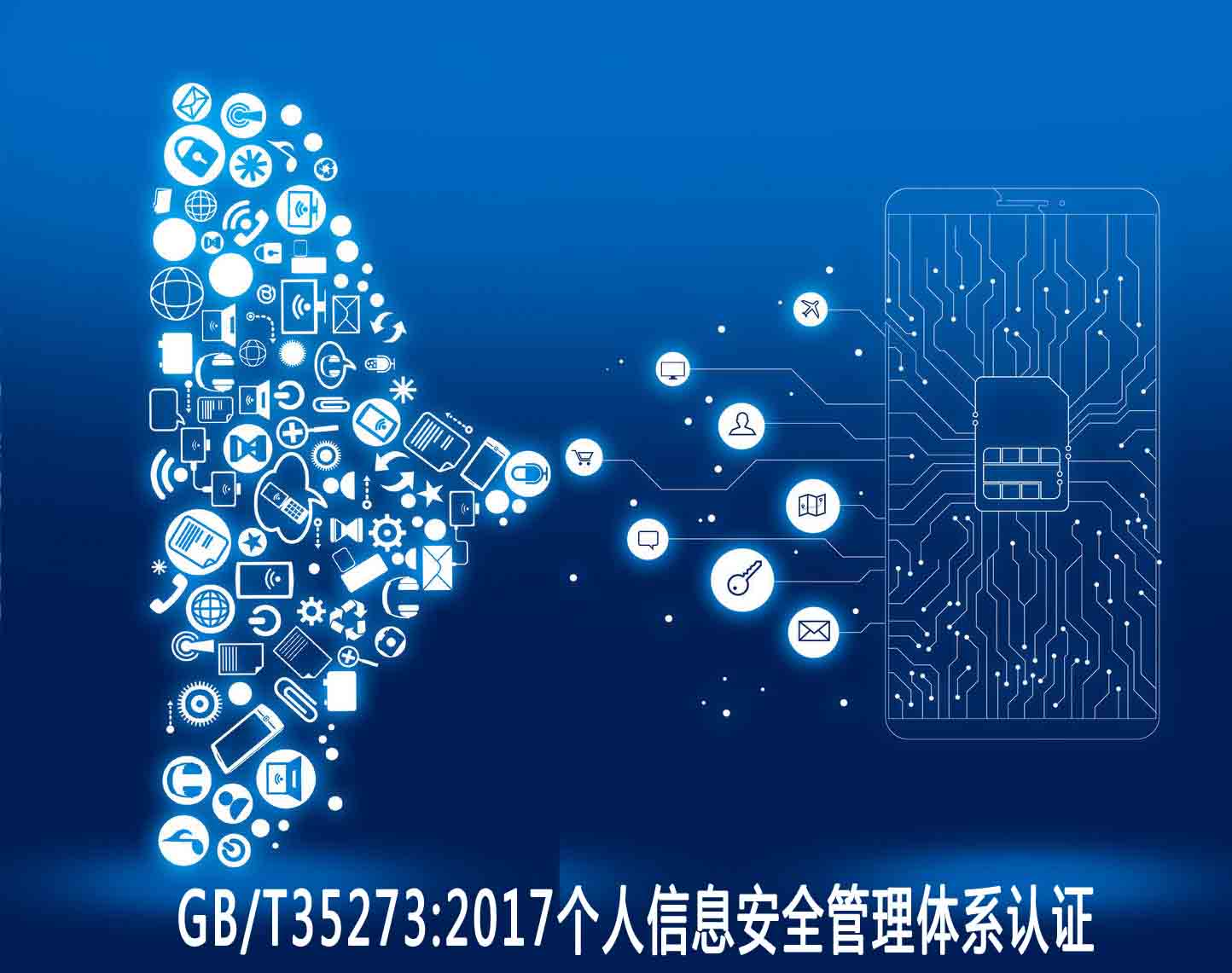 山東個人信息安全管理體系認證