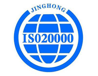 淮南ISO20000認(rèn)證