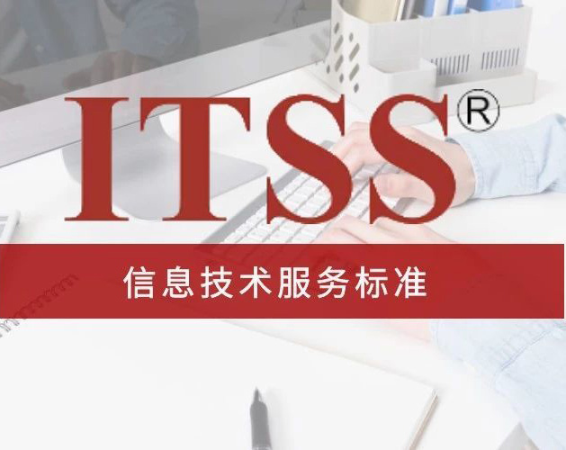 泉州ITSS認證