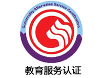 晉中教育服務(wù)認證