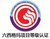 邢臺六西格瑪項目等級認證