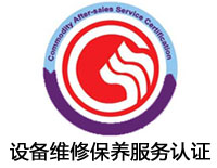 甘肅設備維修保養服務認證