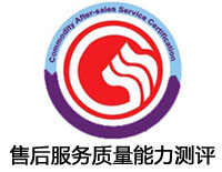 宜昌售后服務質量能力測評認證