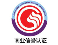 佛山商業信譽認證