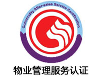 丹東物業(yè)管理服務(wù)認(rèn)證
