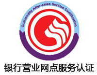 廣元銀行營業網點服務認證