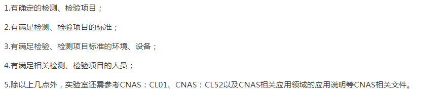 雙鴨山
CNAS申請的基礎條件